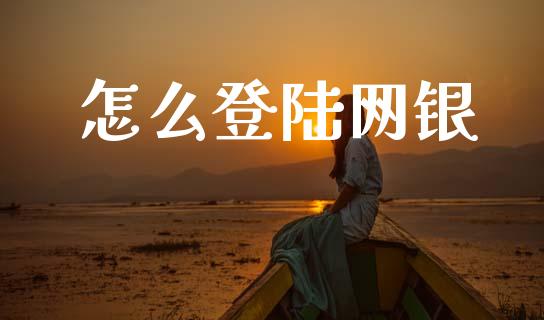 怎么登陆网银_https://www.gongyisiwang.com_恒指期货_第1张