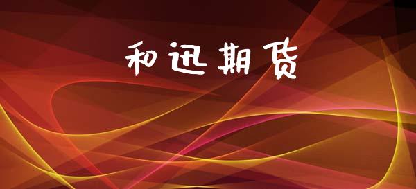 和迅期货_https://www.gongyisiwang.com_广发期货手续费_第1张