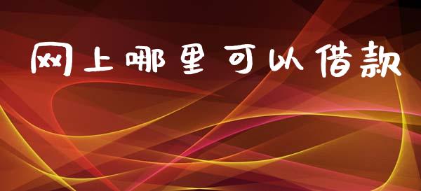 网上哪里可以借款_https://www.gongyisiwang.com_焦炭期货手续费_第1张