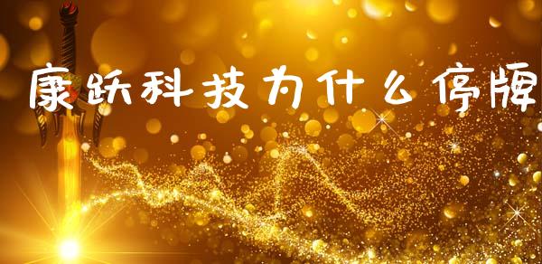 康跃科技为什么停牌_https://www.gongyisiwang.com_广发期货手续费_第1张