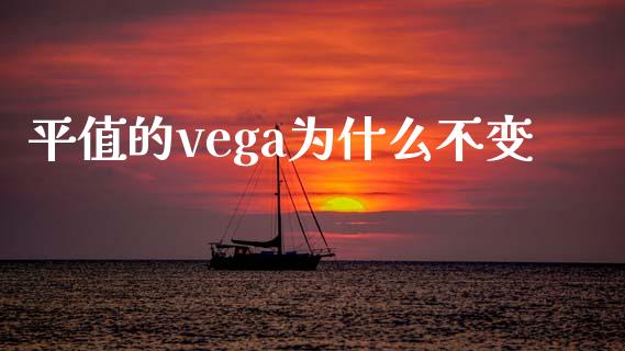 平值的vega为什么不变_https://www.gongyisiwang.com_道指_第1张