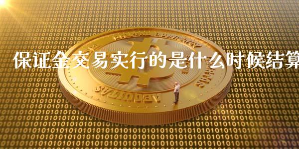 保证金交易实行的是什么时候结算_https://www.gongyisiwang.com_恒指期货_第1张