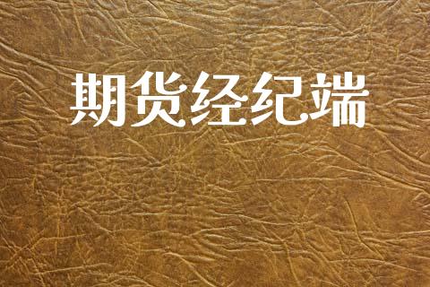 期货经纪端_https://www.gongyisiwang.com_股指期货_第1张