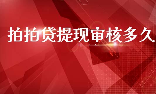 拍拍贷提现审核多久_https://www.gongyisiwang.com_原油期货_第1张