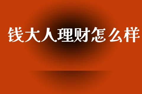 钱大人理财怎么样_https://www.gongyisiwang.com_股指期货交易手续费_第1张