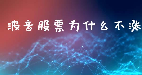 波音股票为什么不涨_https://www.gongyisiwang.com_恒指期货_第1张