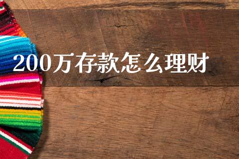 200万存款怎么理财_https://www.gongyisiwang.com_股指期货_第1张