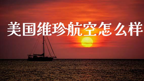 美国维珍航空怎么样_https://www.gongyisiwang.com_焦炭期货手续费_第1张
