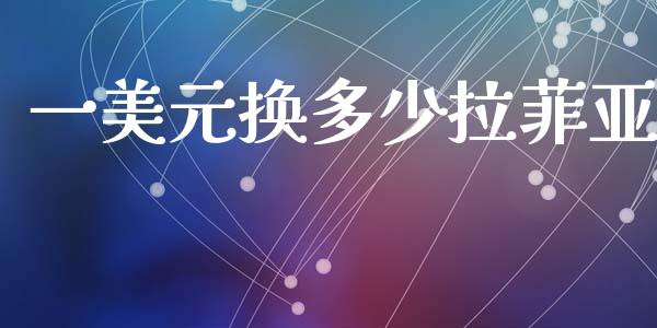 一美元换多少拉菲亚_https://www.gongyisiwang.com_恒指期货_第1张