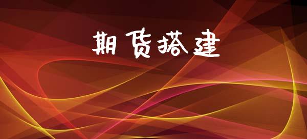 期货搭建_https://www.gongyisiwang.com_恒指期货_第1张