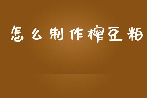 怎么制作榨豆粕_道指_第1张_股指期货交易手续费_广发期货手续费_期货公司手续费排名_焦炭期货手续费 怎么制作榨豆粕_https://www.gongyisiwang.com_道指_第1张