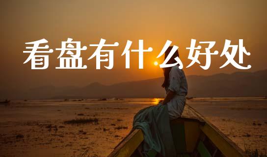看盘有什么好处_https://www.gongyisiwang.com_道指_第1张