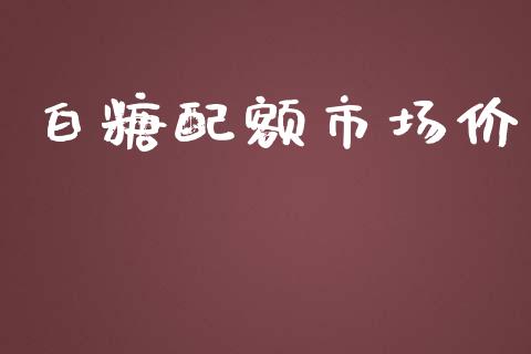 白糖配额市场价_https://www.gongyisiwang.com_道指_第1张