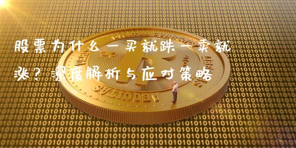 股票为什么一买就跌一卖就涨？深度解析与应对策略_https://www.gongyisiwang.com_股指期货_第1张