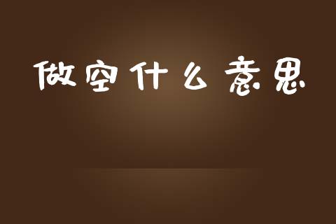 做空什么意思_https://www.gongyisiwang.com_恒指期货_第1张