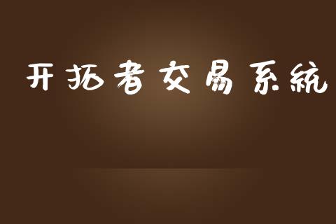 开拓者交易系统_https://www.gongyisiwang.com_原油期货_第1张