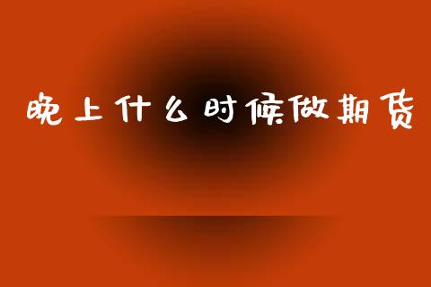 晚上什么时候做期货_股指期货交易手续费_第1张_股指期货交易手续费_广发期货手续费_期货公司手续费排名_焦炭期货手续费 晚上什么时候做期货_https://www.gongyisiwang.com_股指期货交易手续费_第1张