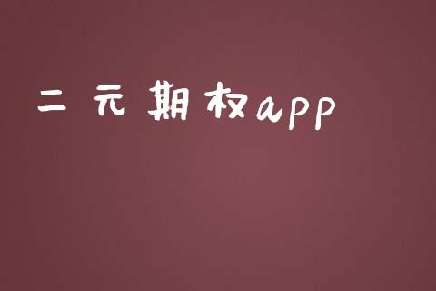 二元期权app_https://www.gongyisiwang.com_恒指期货_第1张