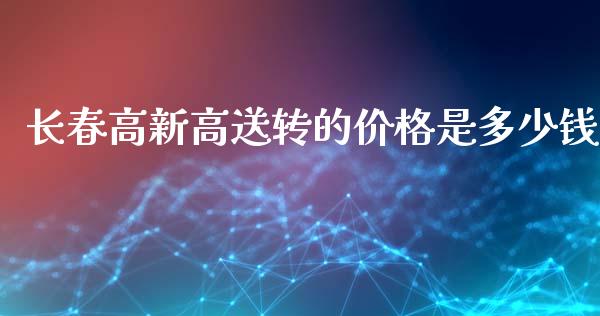 长春高新高送转的价格是多少钱_https://www.gongyisiwang.com_股指期货_第1张