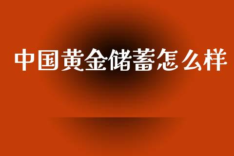 中国黄金储蓄怎么样_https://www.gongyisiwang.com_股指期货交易手续费_第1张