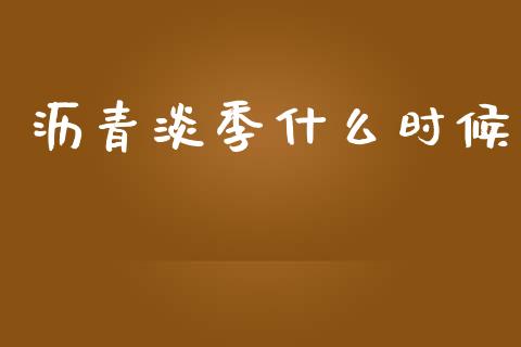沥青淡季什么时候_https://www.gongyisiwang.com_广发期货手续费_第1张