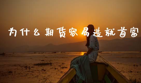 为什么期货容易造就首富_https://www.gongyisiwang.com_期货公司手续费排名_第1张