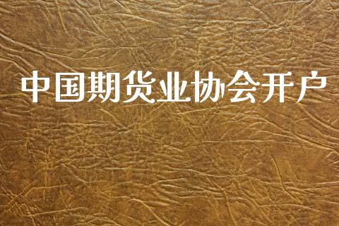 中国期货业协会开户_https://www.gongyisiwang.com_原油期货_第1张