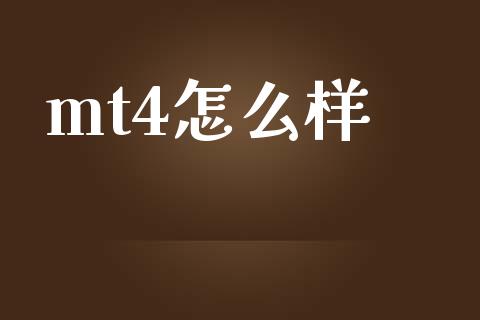 mt4怎么样_https://www.gongyisiwang.com_恒指期货_第1张