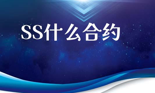 SS什么合约_https://www.gongyisiwang.com_原油期货_第1张
