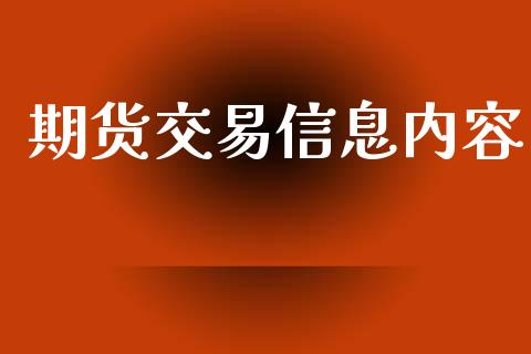 期货交易信息内容_https://www.gongyisiwang.com_恒指期货_第1张