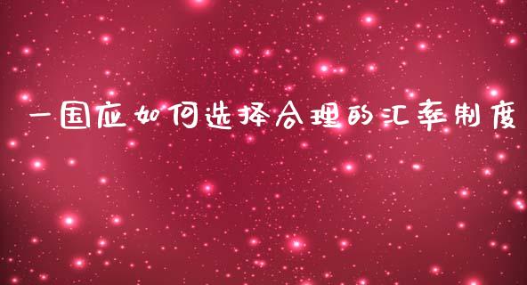 一国应如何选择合理的汇率制度_https://www.gongyisiwang.com_股指期货交易手续费_第1张