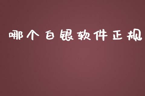 哪个白银软件正规_https://www.gongyisiwang.com_股指期货交易手续费_第1张