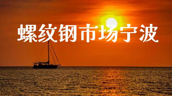 螺纹钢市场宁波_https://www.gongyisiwang.com_道指_第1张