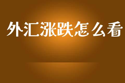 外汇涨跌怎么看_https://www.gongyisiwang.com_道指_第1张