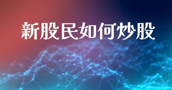 新股民如何炒股_https://www.gongyisiwang.com_广发期货手续费_第1张