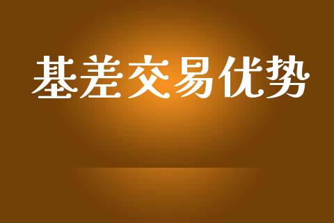 基差交易优势_https://www.gongyisiwang.com_广发期货手续费_第1张