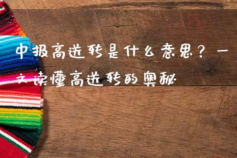 中报高送转是什么意思？一文读懂高送转的奥秘_https://www.gongyisiwang.com_广发期货手续费_第1张
