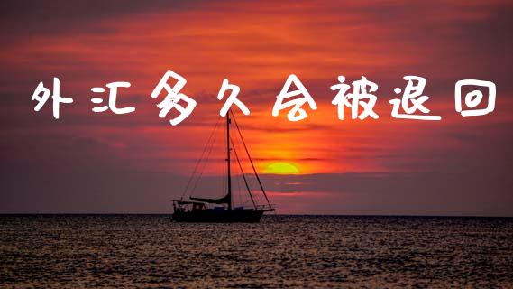 外汇多久会被退回_https://www.gongyisiwang.com_股指期货_第1张
