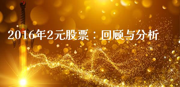 2016年2元股票：回顾与分析_https://www.gongyisiwang.com_股指期货_第1张