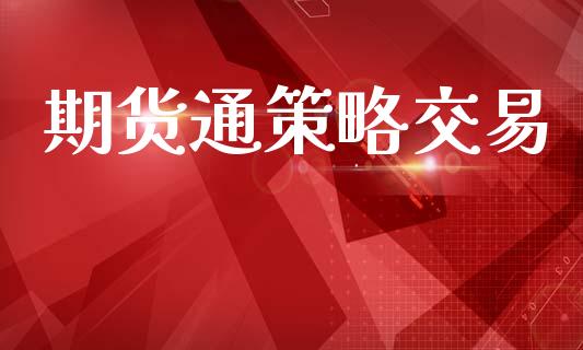期货通策略交易_https://www.gongyisiwang.com_期货公司手续费排名_第1张