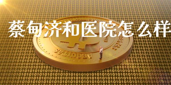 蔡甸济和医院怎么样_https://www.gongyisiwang.com_恒指期货_第1张