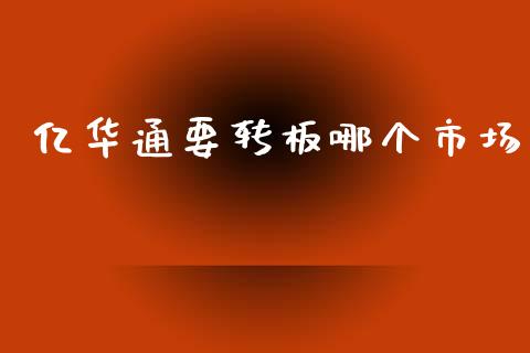 亿华通要转板哪个市场_https://www.gongyisiwang.com_股指期货_第1张