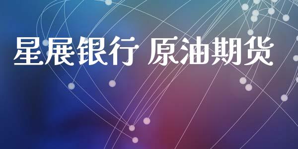 星展银行 原油期货_https://www.gongyisiwang.com_道指_第1张