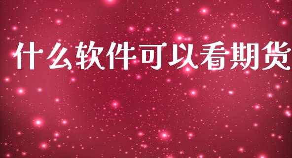 什么软件可以看期货_https://www.gongyisiwang.com_原油期货_第1张