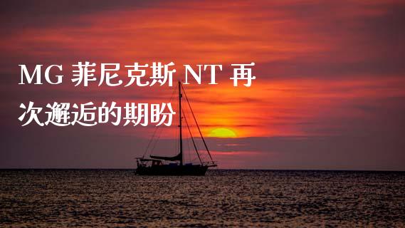 MG 菲尼克斯 NT 再次邂逅的期盼_https://www.gongyisiwang.com_恒指期货_第1张