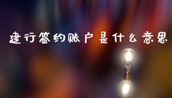 建行签约账户是什么意思_https://www.gongyisiwang.com_焦炭期货手续费_第1张