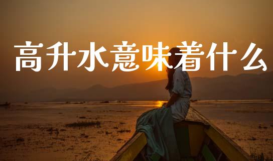 高升水意味着什么_https://www.gongyisiwang.com_恒指期货_第1张