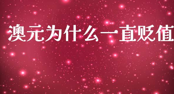 澳元为什么一直贬值_https://www.gongyisiwang.com_广发期货手续费_第1张