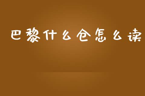 巴黎什么仓怎么读_https://www.gongyisiwang.com_股指期货_第1张