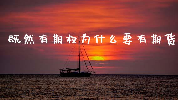 既然有期权为什么要有期货_https://www.gongyisiwang.com_期货公司手续费排名_第1张